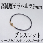 送料無料／高純度テラヘルツ3mmブレスレット14cm・サージカルステンレスゴールド