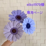 【eiko1979様専用】クレイのガーベラ（ラベンダー）