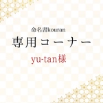 Yu-tan様専用　【ご予約】命名書オーダー「ちとせ」