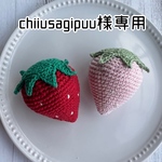 オーダー🍓chiiusagipuu様専用