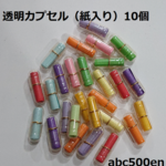 透明カプセル（紙入り）　10個　薬/ビーズ/アクリル/カプセル/