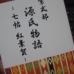 【豆本】源氏物語-紅葉賀（もみじのが）第七帖-<む1-007>－紫式部