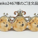 eiko2467様のご注文品「むっちゃ可愛い柴犬・口金8.5センチ3点」のがま口ポーチ