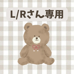 L/Rさん専用ページ