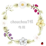 chou chou7様専用