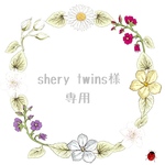 shery twins様専用