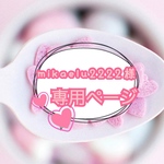 mikaelu2222様専用ページ