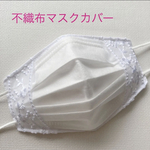 不織布マスクカバー フラワー刺繍レース【12】