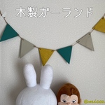 ▽▲▽木製ガーランド▽▲▽