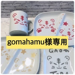 gomahamu様専用です。