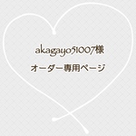 akagayo51007様　専用ページ