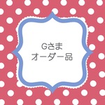 Gさまオーダーはんこ