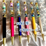 saki様ご専用ページ☆