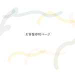 お客様専用ページ𖧷