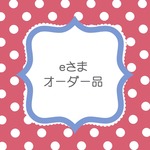 ｅさまオーダーはんこ