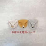 [お客さま専用ページ] 追加用/こぎつねのまんまる手のひらポーチ