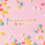 reipon0109様専用ページ