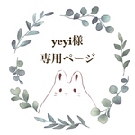 yeyi様専用ページ