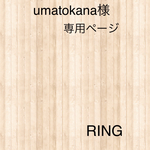 umatokana様　専用ページ