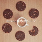 hitenn様専用ページ