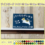 サインボード　ジャックラッセル01