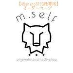 【45shiho3193様専用】オーダーページ