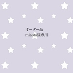 オーダー品 miaota様専用