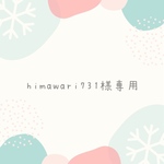 himawari731様専用