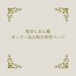 桜音しおん様オーダー品お取引専用