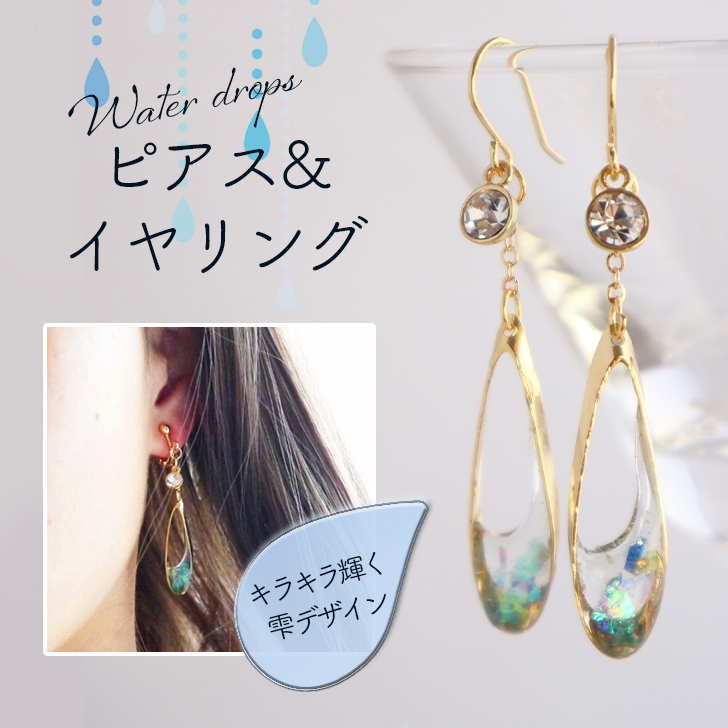 水のしずく♪揺れる/ゆらゆら/ ドロップ ピアス イヤリング プチ