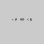 m様　専用　巾着、ランチョンマット