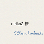 nirika2様専用