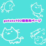 potato102様専用ページ