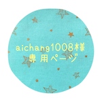 aichang1008様専用ページ