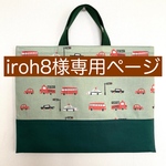 iroh8様専用ページ