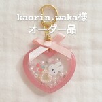 *kaorin.waka様 オーダー品*
