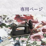 june様　専用ページ