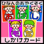 ひなんのおやくそく　おはしもち　しかけカード