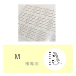 Mさま専用