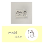 makiさま専用