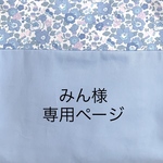 みん様専用ページ