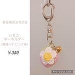 鈴＆苺のお花付き  いちごキーホルダー（黄緑ヘタ ピンク）