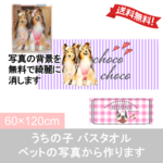 うちの子 バスタオル ペット 犬 猫 | 名入れ プレゼント ギフト 