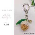鈴＆葉っぱ付き  どんぐりキーホルダー（③）