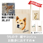 うちの子 散歩バッグ 写真 から作ります サコッシュ 縦型 オーダー メイド犬 猫