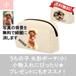 うちの子 ポーチ(小) 犬 猫 写真加工 オーダー ポーチ 作ります | オリジナル マナー 袋
