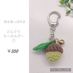 鈴＆葉っぱ付き  どんぐりキーホルダー（⑦）
