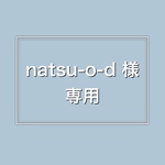 natsu-o-d様・専用ページ
