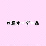 M様オーダー品