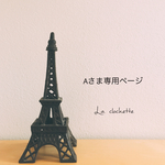 Aさま専用ページ